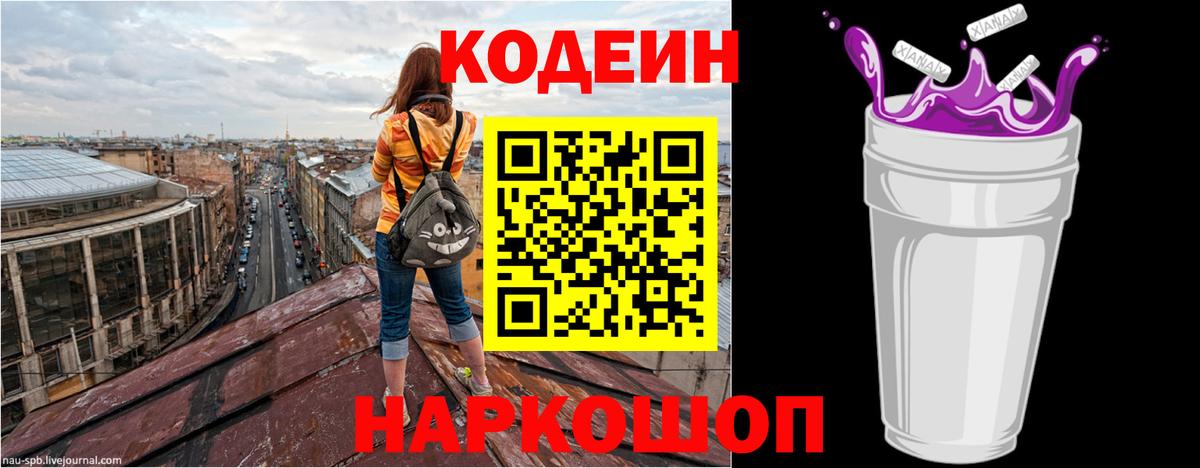 Codein Purple Drank  Кодеиновый сироп Lean Purple Drank  Вход с VPN  Гусев 